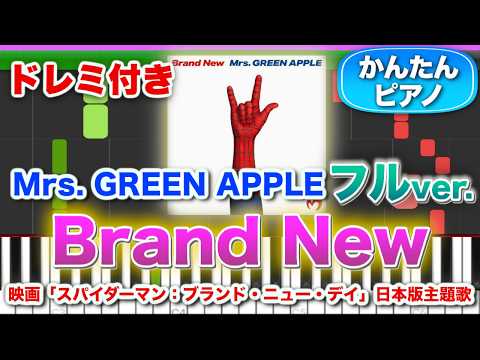 【ミセス新曲】Brand New/Mrs. GREEN APPLE【ドレミ楽譜歌詞付き】初心者向けゆっくり簡単ピアノ 弾いてみた 映画「スパイダーマン:ブランド・ニュー・デイ」日本版主題歌