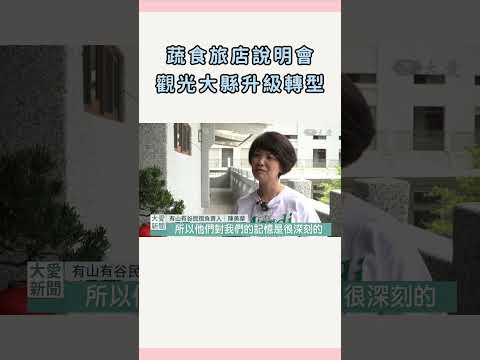 2026友善蔬食旅店說明會 打造花蓮成為減碳觀光大縣