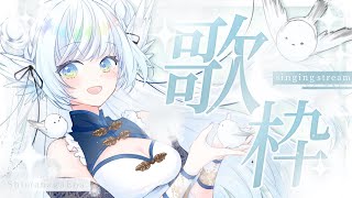 【  #歌枠  】初見さん大歓迎！ / ボカロ歌枠！【 シマナガエナ / #karaoke #vtuber 】