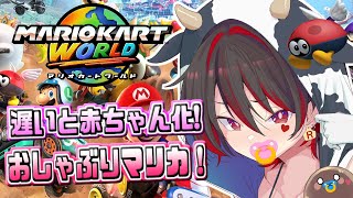 【マリオカートワールド】遅いと赤ちゃん化！？おしゃぶりマリオカート！！！💕🎸【ロザリン・ロック/ギャルVtuber】