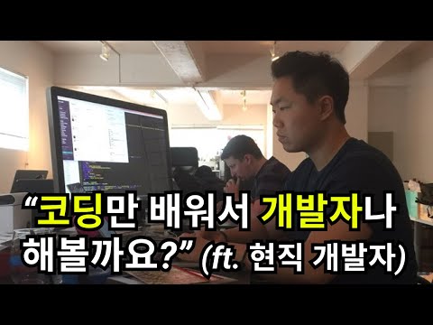 코딩만 배우면 개발자 될 수 있나요? (ft. 현직 개발자)