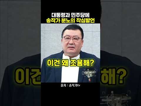 대통령과 민주당에 송작가 <strong>분노의</strong> 작심발언