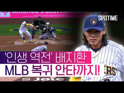 꼴찌 팀서 방출 → 1위 팀의 부름! 배지환, 첫인상부터 강렬했다