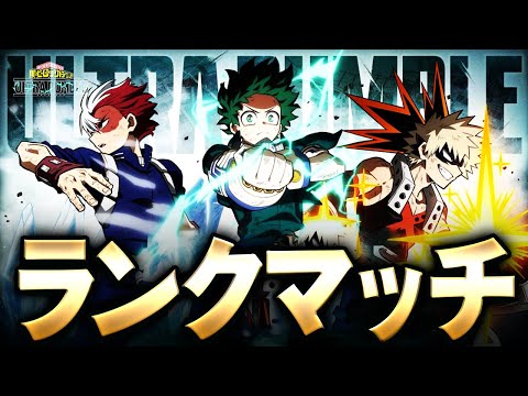 【ヒロアカUR】ランク立ち回り解説しながら1万ダメ12KO取る！→きめつ