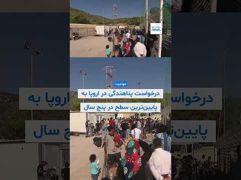 درخواست پناهندگی در اروپا به پایین‌ترین سطح در پنج سال گذشته رسید