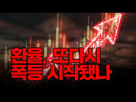 환율이 오른 진짜 이유는 따로 있습니다(FOMC, 이란전쟁, 원화, 환율)