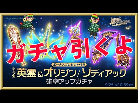 ログレス【ジョブ別 英霊＆オリジン/ゾディアック確率アップガチャ】思わず絶叫！ ※音量注意