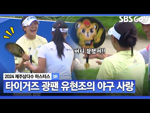 [2024 KLPGA] 타이거즈 시구도 했던 유현조! 부채에 담긴 팬심_제주삼다수 3R