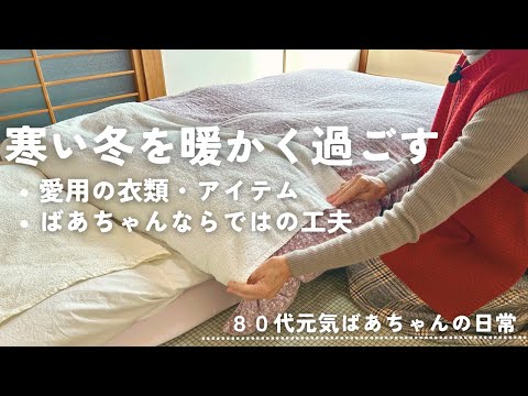 【80代ばあちゃん】寒い冬を暖かく過ごすために/愛用の衣類・寝具・アイテム・おうちの工夫/冬の定番はふかし芋