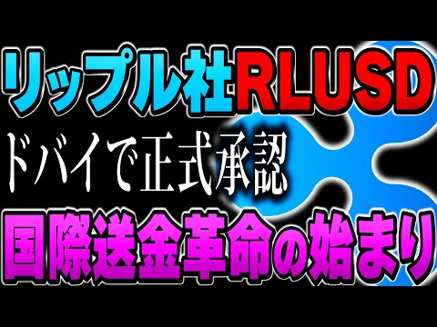 【激震】リップル社RLUSDがドバイで正式承認！国際送金革命の始まり