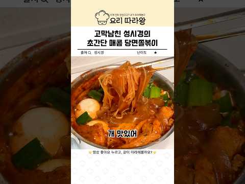 고막남친 성시경의 초간단 매콤 당면쫄볶이