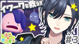 【💜ぽこあポケモン︙低音中性ボイス✨️】イワーク救出作戦‼️メタモンになってまったり生活🏝️#3【#橘花るい/男装アイドルVtuber】#チ