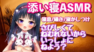 [LIVE] 【ASMR/本気寝】ロリ巨乳といっしょにねよう！【囁き/添い寝/寝息/ASMR for sleep】