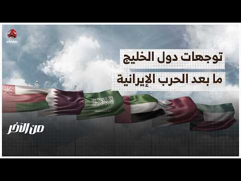 توجهات الدول الخليجية ما بعد الحرب الإيرانية | من الاخر