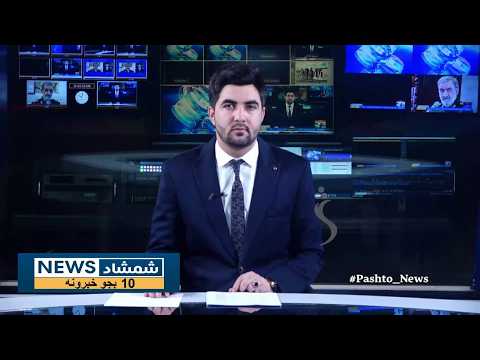 Shamshad News 10 AM News 12/10/2026 - د شمشاد نیوز د لسو بجو خبري ټولګه