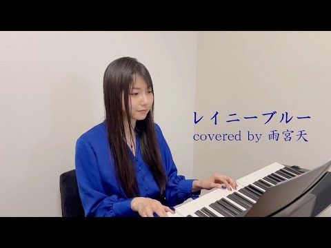 「レイニーブルー」 covered by 雨宮天