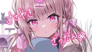 囁き雑談🌸【KU100バイノーラル】