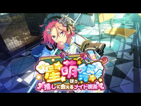 「おいでよ！あんスタ萌え萌え文化祭」紹介PV