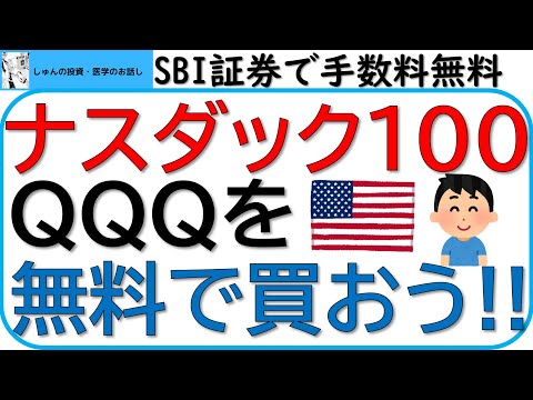 ナスダック100指数、QQQを手数料無料で買おう‼～SBI証券で買付無料ETFがたくさん増えました～