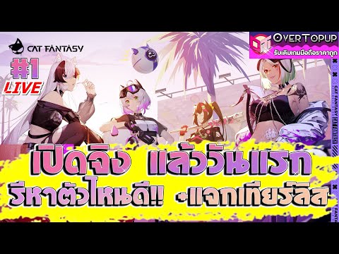 mtogame mtogame CatFantasy:IsekaiAdventure1เปิดจิงแล้ววันแรกรีหาตัวไหนดี!!+แ