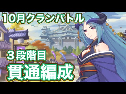 【プリコネR】10月クランバトル3段階目 貫通編成例紹介!