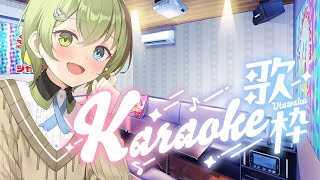 【リクエスト有】練習カラオケ歌枠 2025/6/26【北白川かかぽ/VEE】