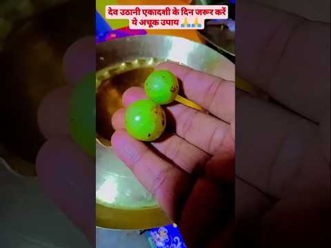 !! देव उठानी एकादशी के दिन जरूर करें ये अचूक उपाय🙏🙏!! #shortvideo#viralshorts #trendingshorts