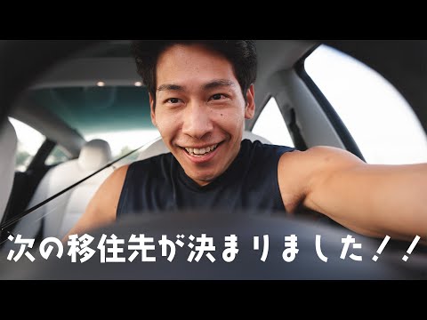 次のアメリカ移住先が決まりました！！