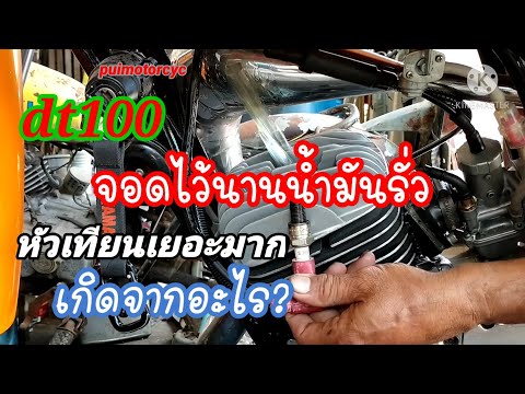 น้ำมันรั่ว-ตรงหัวเทียนเยอะมาก! น้ำมันรั่ว-ตรงหัวเทียนเยอะมาก!