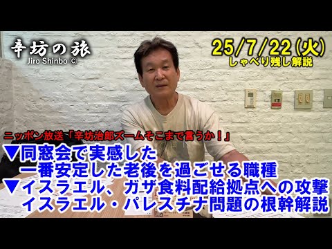 一番安定した老後を過ごせる職種▼イスラエル、ガザ食料配給拠点への攻撃…イスラエル・パレスチナ問題の根幹解説 25/7/22(火)「辛坊治郎ズームそこまで言うか!」しゃべり残し