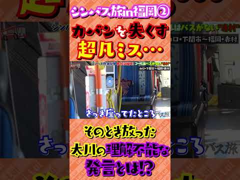 旅の途中でカバン紛失！？そのとき、太川が放った理解不能な一言とは！？