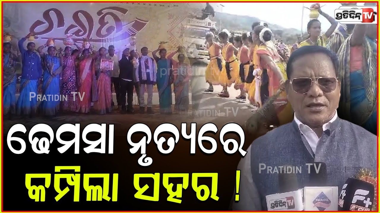 କାଶୀପୁର ବ୍ଲକରେ ଚଇତି ଧୁମଧାମରେ ପାଳନ, ଢେମସା ନୃତ୍ୟରେ କମ୍ପିଲା ସହର ! chaiti festival, kashipur, Rayagada.