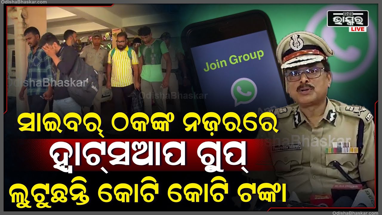ସାଇବର୍ ଠକଙ୍କ ନଜ଼ରରେ ହ୍ବାଟସଆପ ଗୃପ୍ , କୋଟି କୋଟି ଲୁଟିଥିବା ନେଇ ସୂଚନା ଦେଲେ କ୍ରାଇମବ୍ରାଞ୍ଚ ଏଡିଜି |