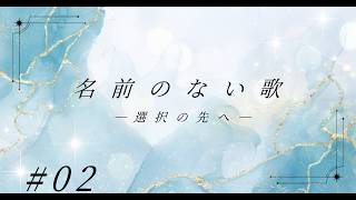 【朗読 / 睡眠導入】名前のない歌 ー選択の先へー｜第2話『受け継がれる想い』