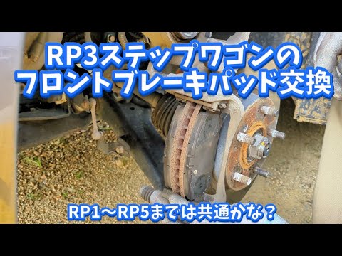 RP3 フロントブレーキパッド交換