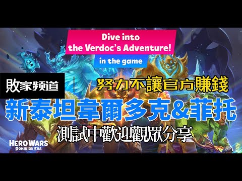 Hero Wars Taiwan Guide 土泰坦一韋爾多克&菲托