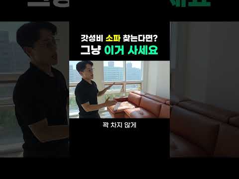 소파 구매전 필수시청🔥 60만원대 슬라이딩 소파 추천! 천연가죽, 패브릭 이거 사세요!