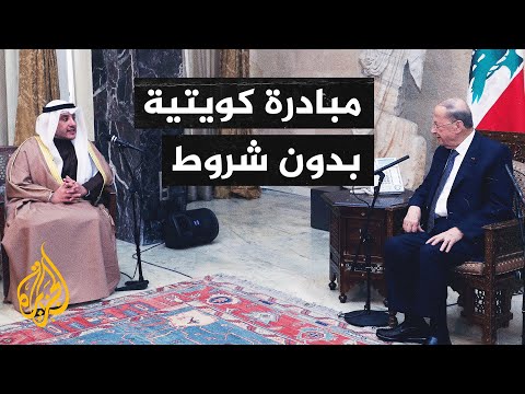 لبنان: المبادرة الكويتية هي ورقة تفاهم لمصلحة الدولة وللمصلحة العربية الكبرى