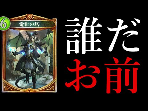 【マイローテ】竜化の塔とかいう玩具カード知ってる？？？【シャドバ/シャドウバース/Shadowverse】