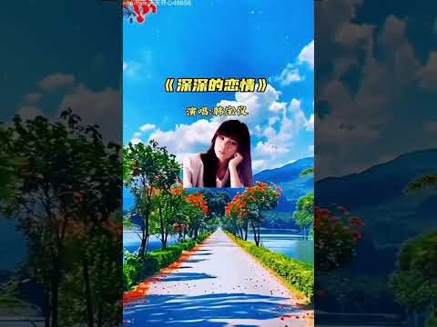 韩宝仪🎤深深的恋情💞🎶