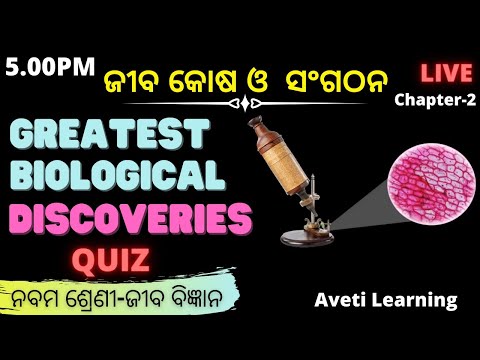 ଜୀବ କୋଷ ଓ  ସଂଗଠନ-1Quiz|Class-9 Biology-Chapter-2|Greatest Biological Discoveries|Aveti Learning|Odia