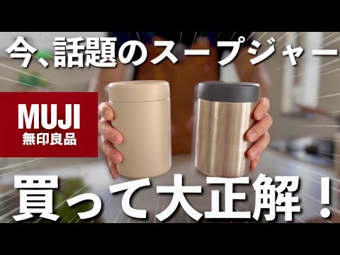 【10/23(金)無印良品週間】今スープジャーが売れる理由、使って納得！朝がラクになる活用術＆正直レビュー