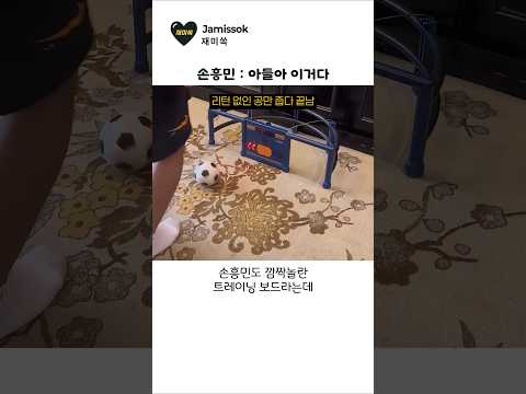 손흥민 키우고 싶은 아빠들이 몰래쓰는 이것의 정체 ㄷㄷ