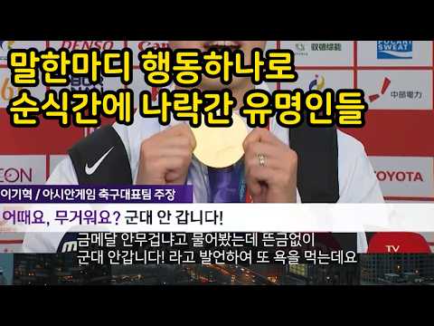잘나가다가 말한마디 행동하나 잘못하고 <strong>이미지</strong> 나락간 유명인들