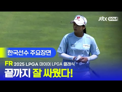 [LPGA] 단독 2위와 단독 3위에 나란히 자리한 최혜진과 이소미! 한국선수 주요장면 | 마이어 LPGA 클래식 FR