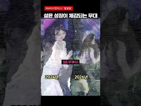 성장이 확 체감되는 <strong>엔믹스</strong> 설윤 '별별별' 무대 비교 #<strong>엔믹스</strong> #NMIXX #JYP #shorts