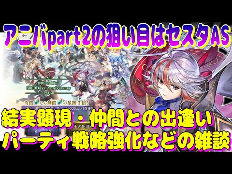 アナザーエデン　3000daysアニバpart2の狙い目はセスタAS！結実顕現・仲間との出逢い・パーティ戦略強化などの雑談。【Another Eden】