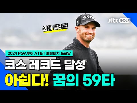 [PGA투어] 윈덤 클라크, 60타 치고 페블비치 정복! l AT&T 페블비치 프로암