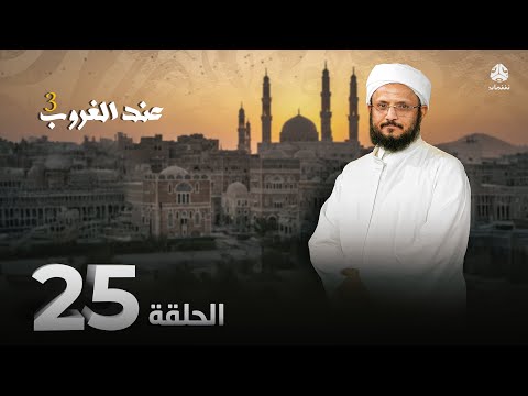 عند الغروب 3 | الحلقة 25 - تطهير القلب | مع الشيخ فضل مراد