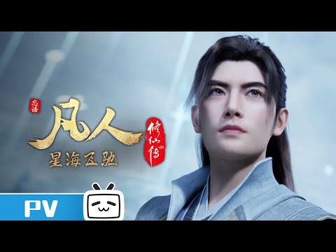 《凡人修仙传》第111话预告：星海飞驰第35集【加入会员专享最新集】